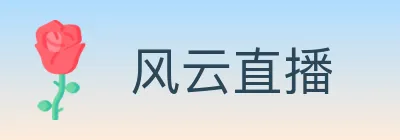 风云直播 Logo
